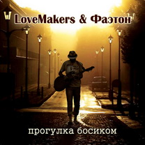 LoveMakers & Фаэтон  “Прогулка босиком”