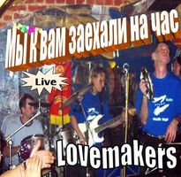 Мы к вам заехали на час